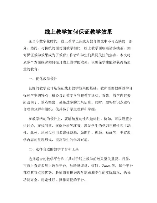 线上教学如何保证教学效果
