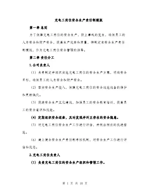 充电工岗位安全生产责任制模版（三篇）