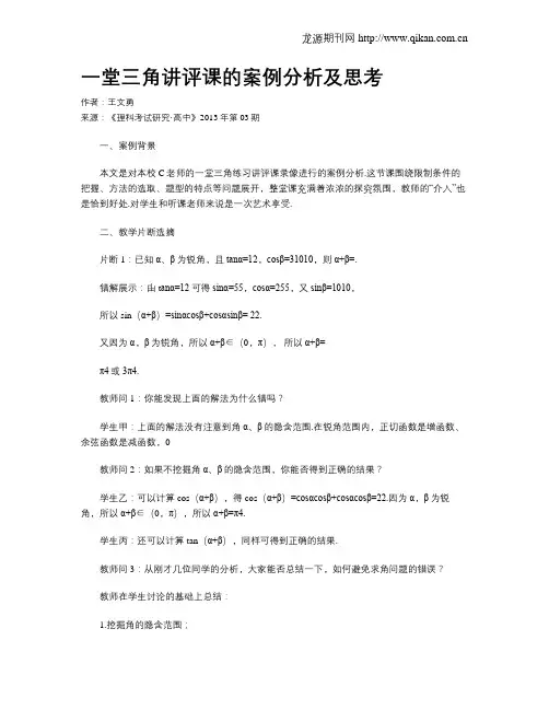 一堂三角讲评课的案例分析及思考