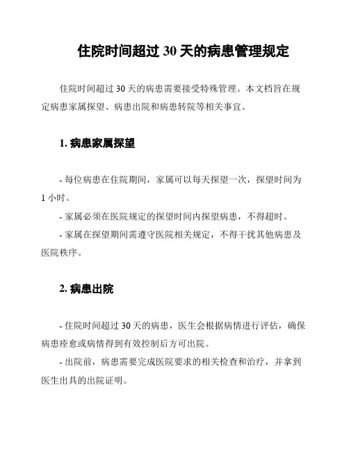 住院时间超过30天的病患管理规定