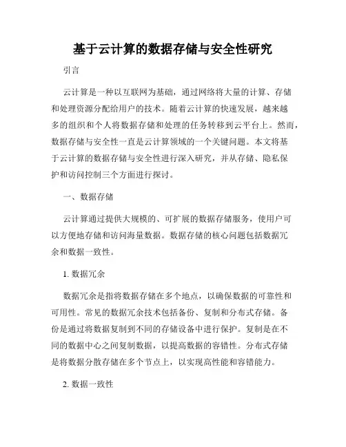 基于云计算的数据存储与安全性研究