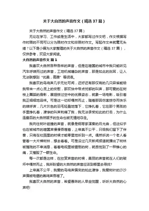 关于大自然的声音作文（精选37篇）