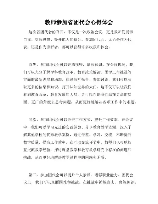 教师参加省团代会心得体会