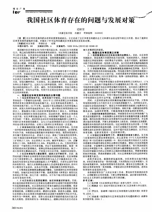 我国社区体育存在的问题与发展对策