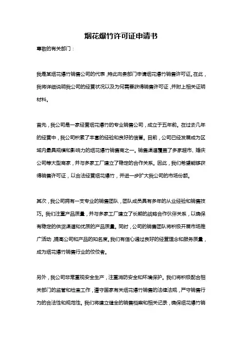 烟花爆竹许可证申请书