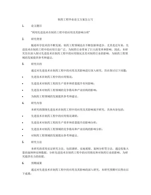 制药工程毕业论文方案怎么写