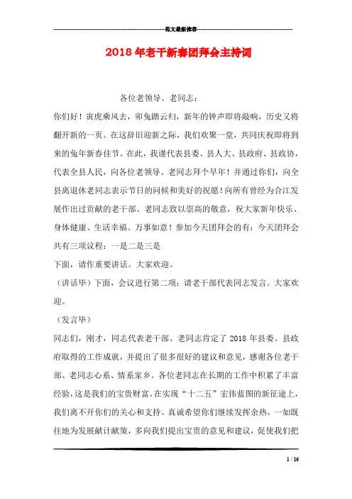 2018年老干新春团拜会主持词