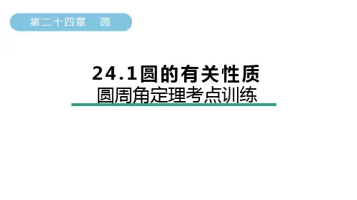 圆的有关性质-圆周角定理考点训练课件人教版数学九年级上册