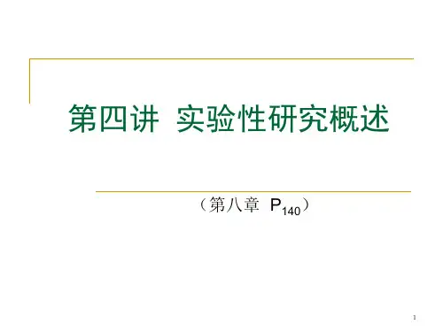 第四讲实验性研究概述
