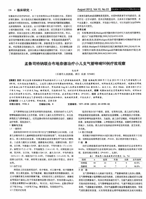 孟鲁司特钠联合布地奈德治疗小儿支气管哮喘50例疗效观察
