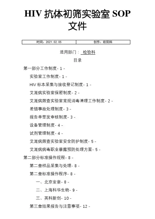 艾滋病初筛实验室标准操作规程之欧阳科创编