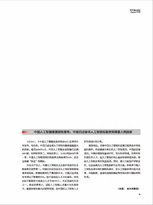 中国人工智能发展报告发布：中国已成全球人工智能投融资规模最大的国家