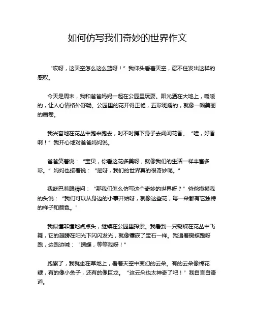 如何仿写我们奇妙的世界作文