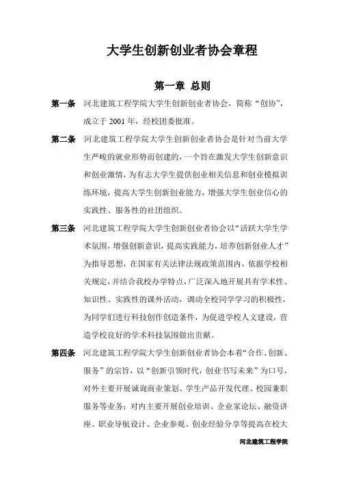 大学生创新创业者协会章程