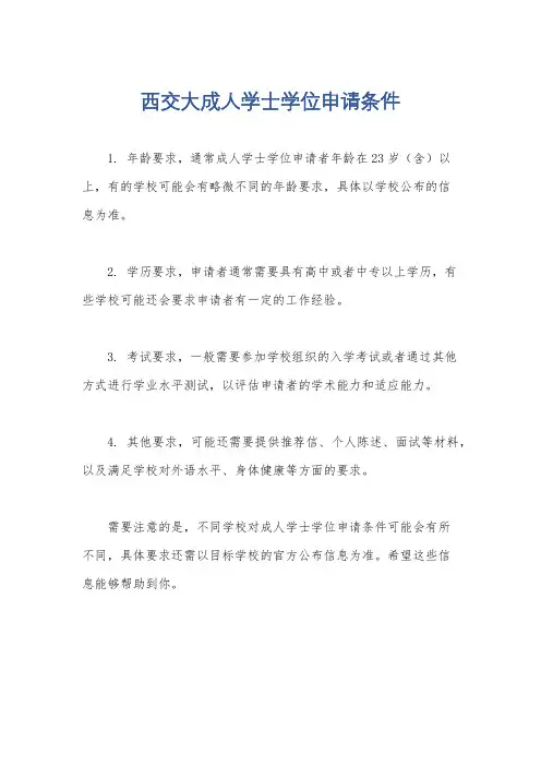 西交大成人学士学位申请条件
