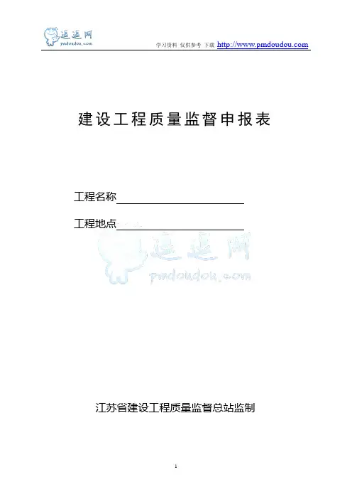 [江苏省]建设工程质量监督申报表格