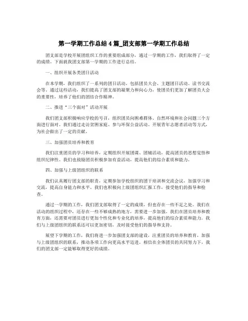 第一学期工作总结4篇_团支部第一学期工作总结