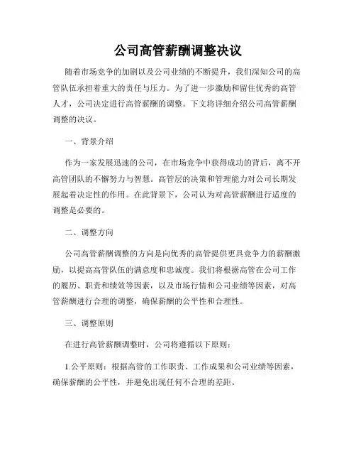 公司高管薪酬调整决议
