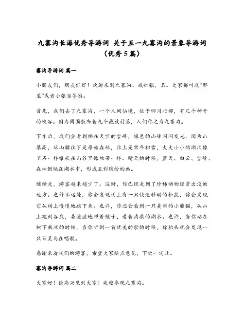 九寨沟长海优秀导游词_关于五一九寨沟的景象导游词(优秀5篇)