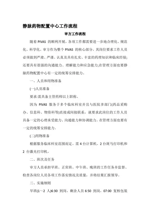 PIVAS集中调配工作流程