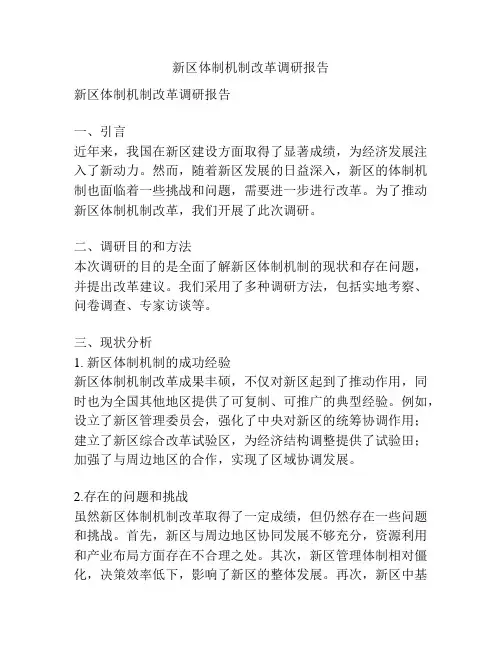 新区体制机制改革调研报告