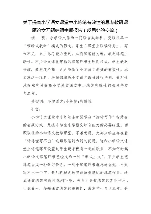 关于提高小学语文课堂中小练笔有效性的思考教研课题论文开题结题中期报告(反思经验交流)