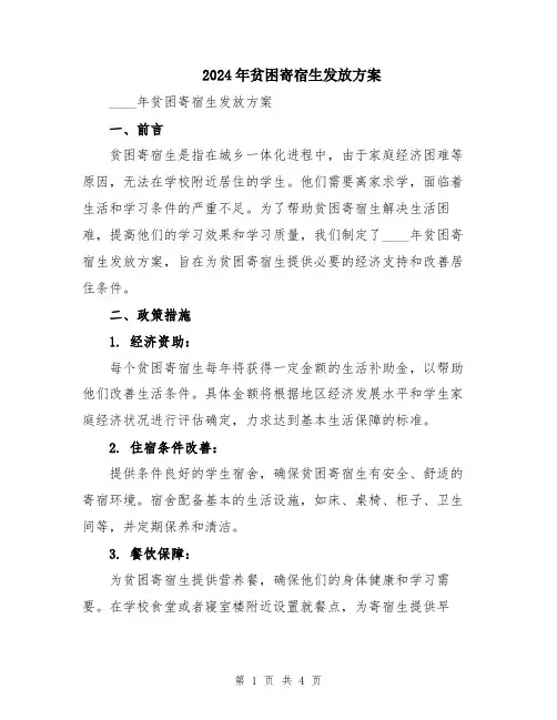2024年贫困寄宿生发放方案