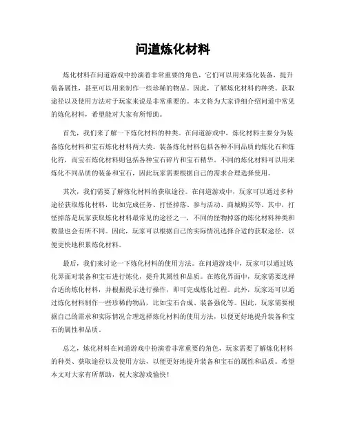 问道炼化材料