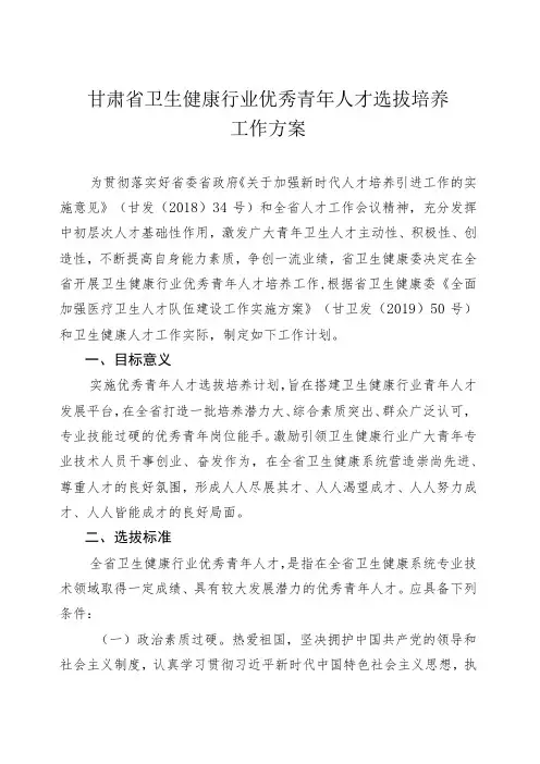 甘肃省卫生健康行业优秀青年人才选拔培养工作方案