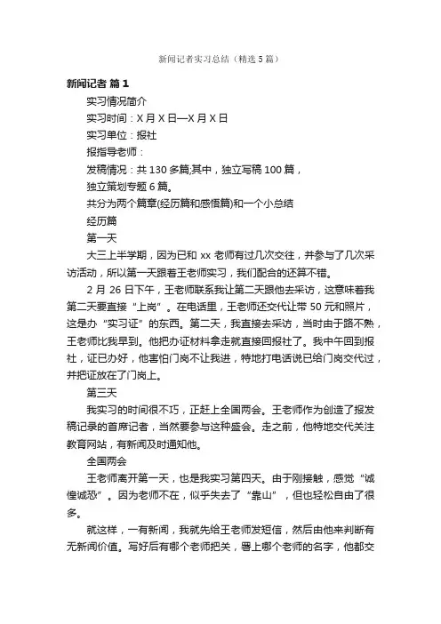 新闻记者实习总结（精选5篇）