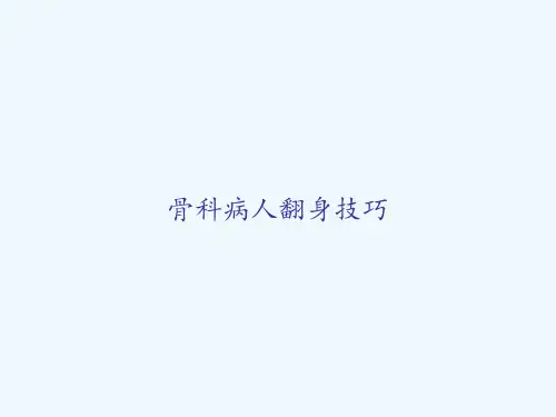 骨科病人翻身技巧 PPT