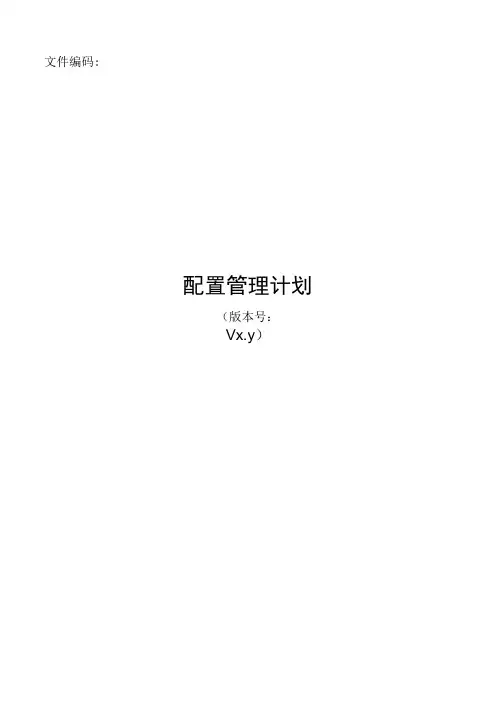 it服务管理体系文件-配置管理计划