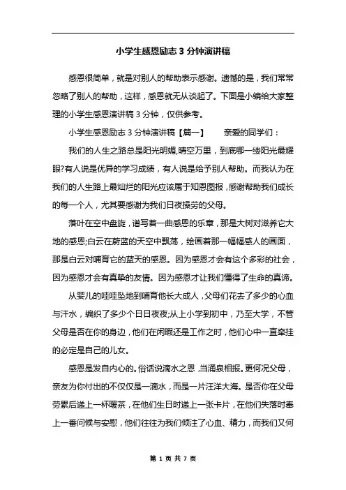 小学生感恩励志3分钟演讲稿