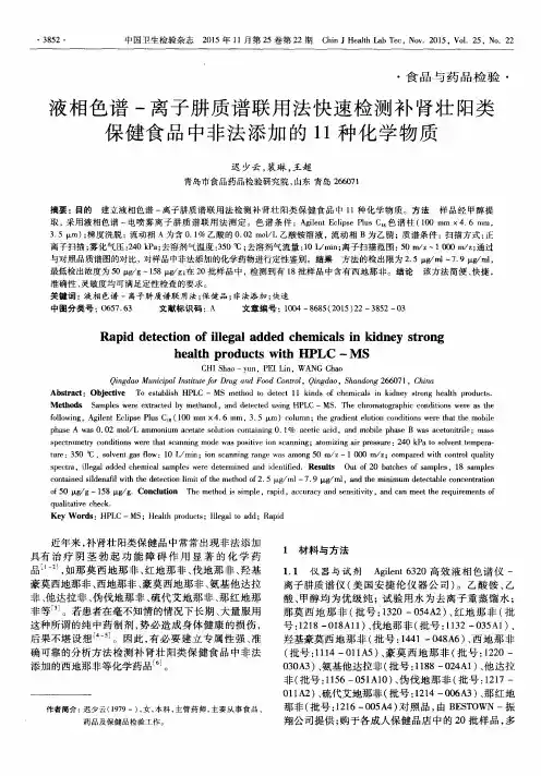 液相色谱-离子肼质谱联用法快速检测补肾壮阳类保健食品中非法添