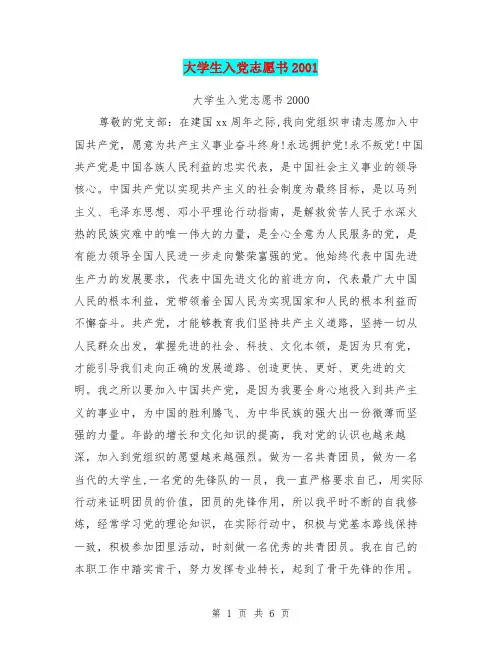 大学生入党志愿书2001【可编辑版】