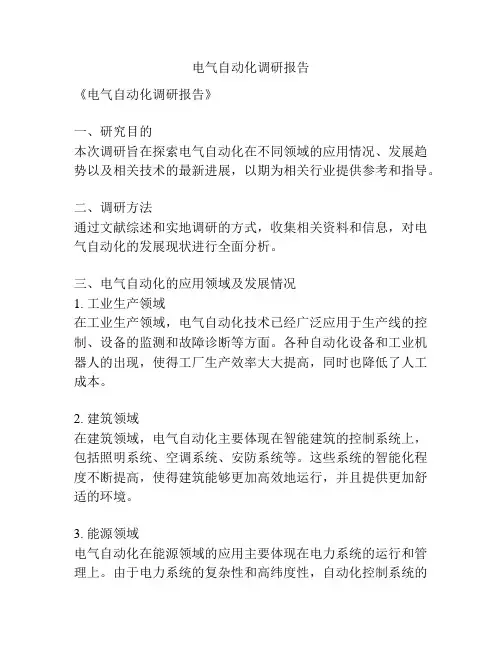 电气自动化调研报告