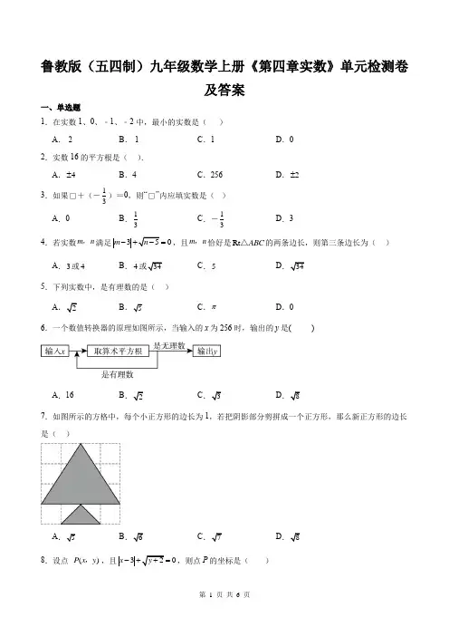 鲁教版(五四制)九年级数学上册《第四章实数》单元检测卷及答案