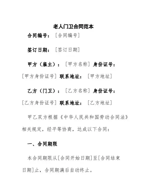 老人门卫合同范本