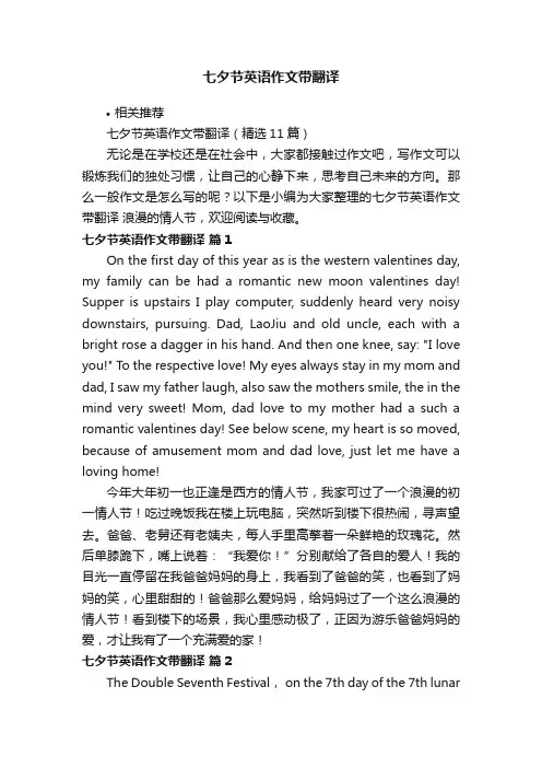 七夕节英语作文带翻译