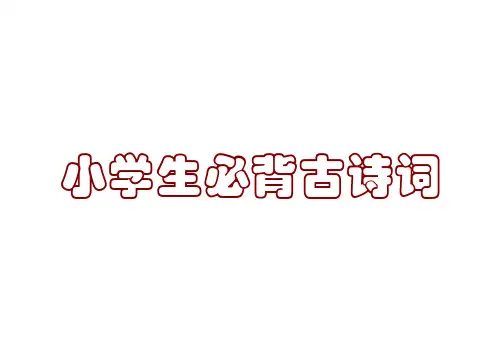 小学生必背古诗词-带拼音对齐版