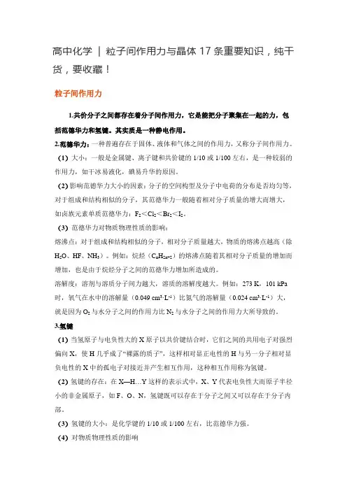 高中化学  粒子间作用力与晶体17条重要知识,纯干货,要收藏!