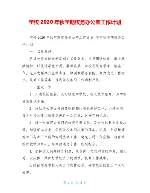 学校2020年秋学期校务办公室工作计划