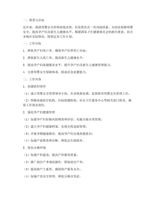 保障母婴安全管理工作计划