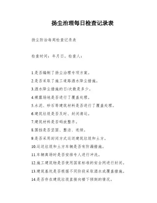 扬尘治理每日检查记录表