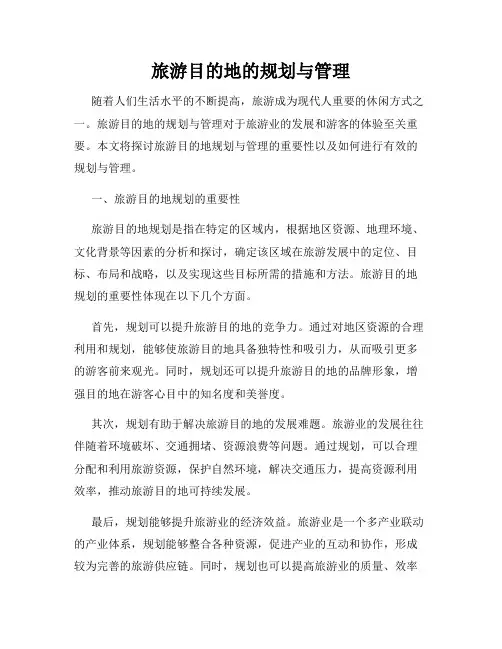 旅游目的地的规划与管理