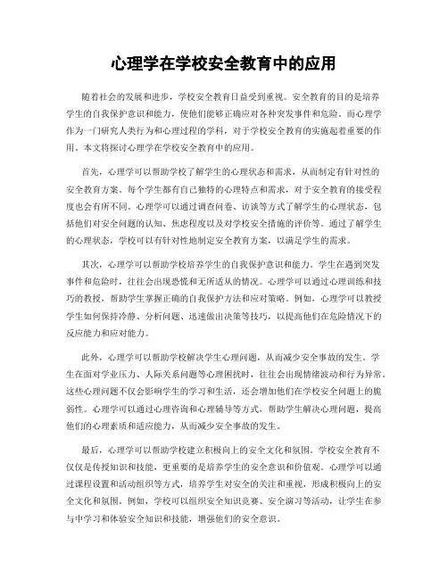 心理学在学校安全教育中的应用