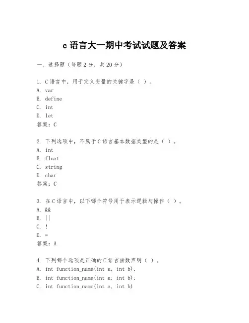 c语言大一期中考试试题及答案