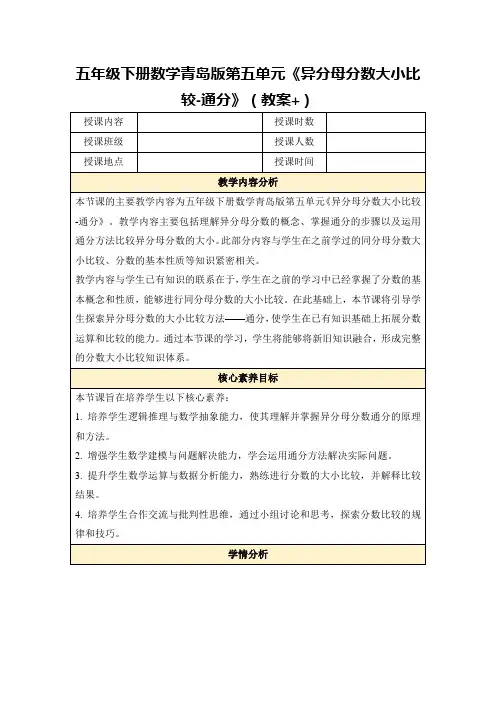 五年级下册数学青岛版第五单元《异分母分数大小比较-通分》(教案+)