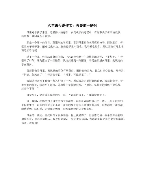 六年级母爱作文：母爱的一瞬间