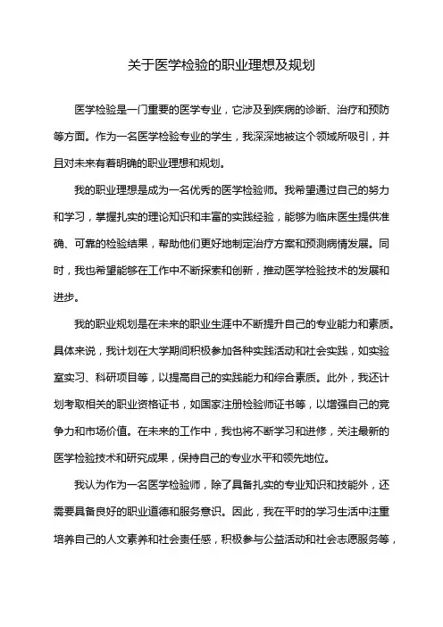 关于医学检验的职业理想及规划